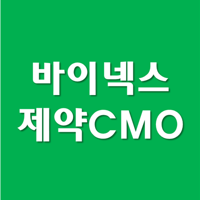  바이넥스 주가 전망, CMO관련주