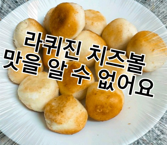  라퀴진 치즈볼 맛을 알 수 없어요