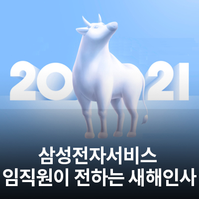 삼성전자서비스 임직원이 고객님께 전하는 새해 인사!