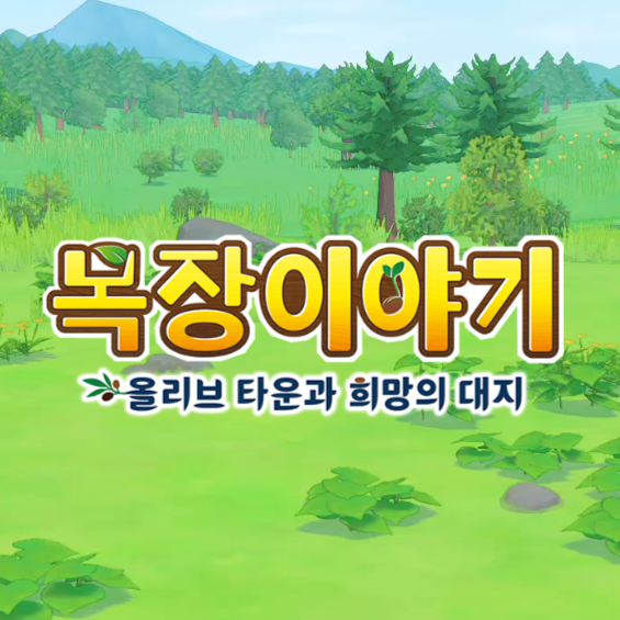 목장이야기 올리브 타운과 희망의 대지 소개 목장이야기 올리브 타운과 희망의 대지 소개