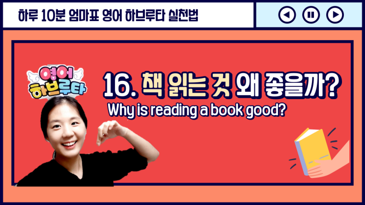  [엄마표 영어하브루타 수업] 16. 책읽기를 좋아하는 아이