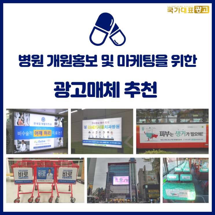  병원 개원홍보 및 마케팅을 위한 광고매체 추천