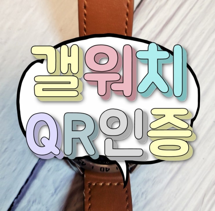 너만 모르는 갤럭시워치3 QR코드 인증하기?!