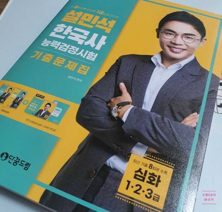 한국사능력검정시험 : 설민석 <단꿈교육 한국사능력검정시험> 으로 재미있게 1급 합격! 한국사능력검정시험 : 설민석 <단꿈교육 한국사능력검정시험> 으로 재미있게 1급 합격!