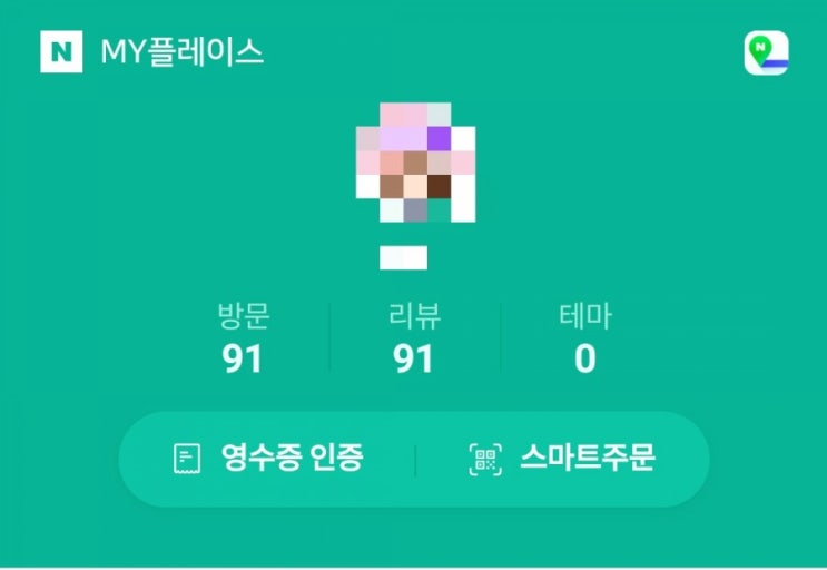  네이버 마이플레이스,영수증 그냥 버리지 마세요