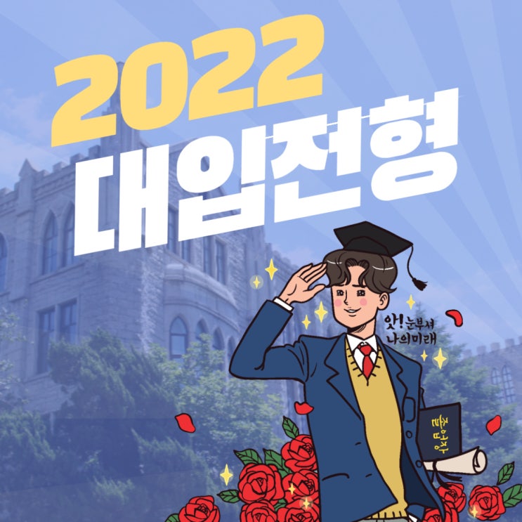  2022 대입전형 변화 알아보기