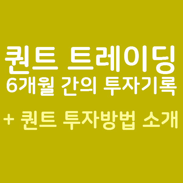 퀀트 트레이딩 2020년 결산, 6개월간의 투자 기록