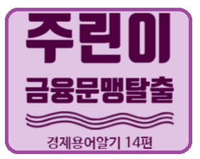 경제금융용어 700선] 금융문맹탈출 경제용어 14편  부채담보부증권(CDO), 부채비율, 분수효과 의미알기.