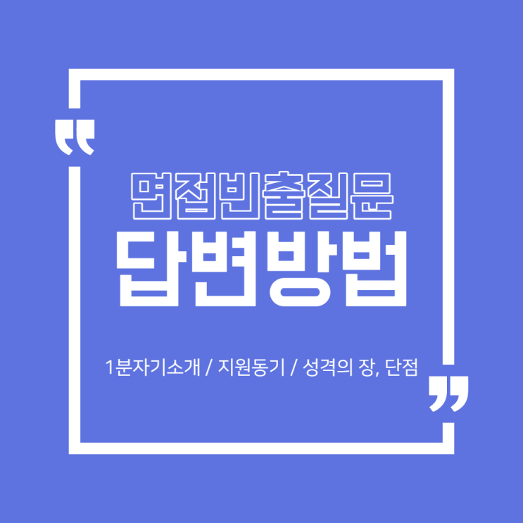  [취업/면접] 면접 단골 질문 답변방법1 "1분자기소개 답변방법"