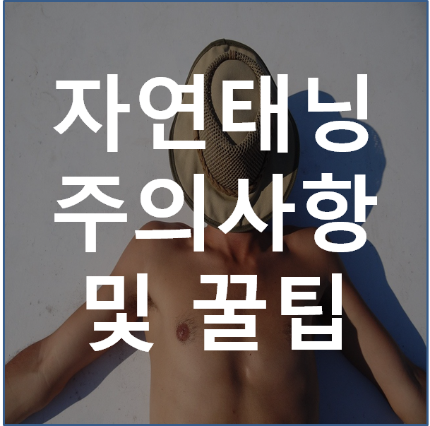  자연태닝, 예쁘게 태우는 꿀팁과 주의사항.