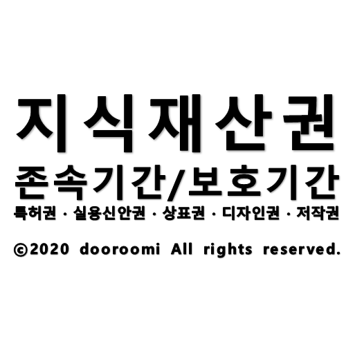  [지식] 지식재산권 존속기간/보호기간(특허권/실용신안권/상표권/디자인권/저작권)