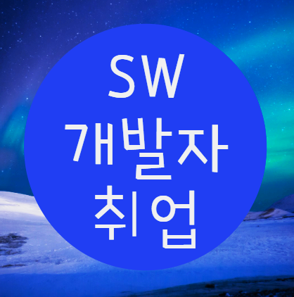  SW개발자취업 하기위해 기초부터 심화과정 준비하기!