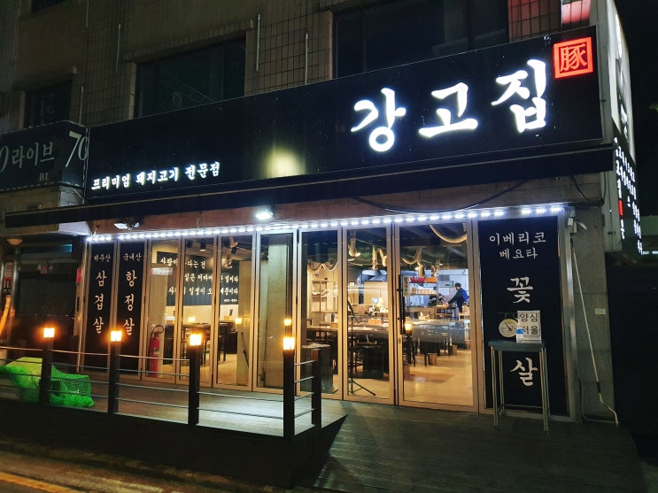  [사당역 고기집] 이베리코 꽃목살 강고집 후기