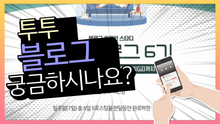  투투블로그 5기 후기