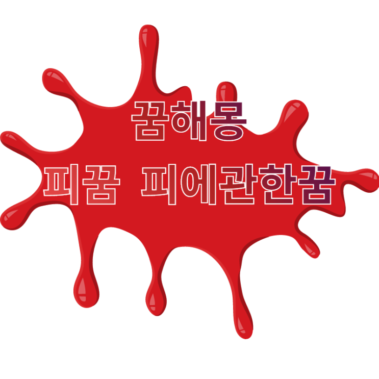  [꿈해몽] 피꿈 피에관한꿈