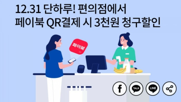 12월31일 단하루. 편의점 페이북 QR결제시 3천원 청구할인