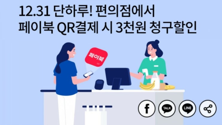 12월31일 단하루. 편의점 페이북 QR결제시 3천원 청구할인 12월31일 단하루. 편의점 페이북 QR결제시 3천원 청구할인