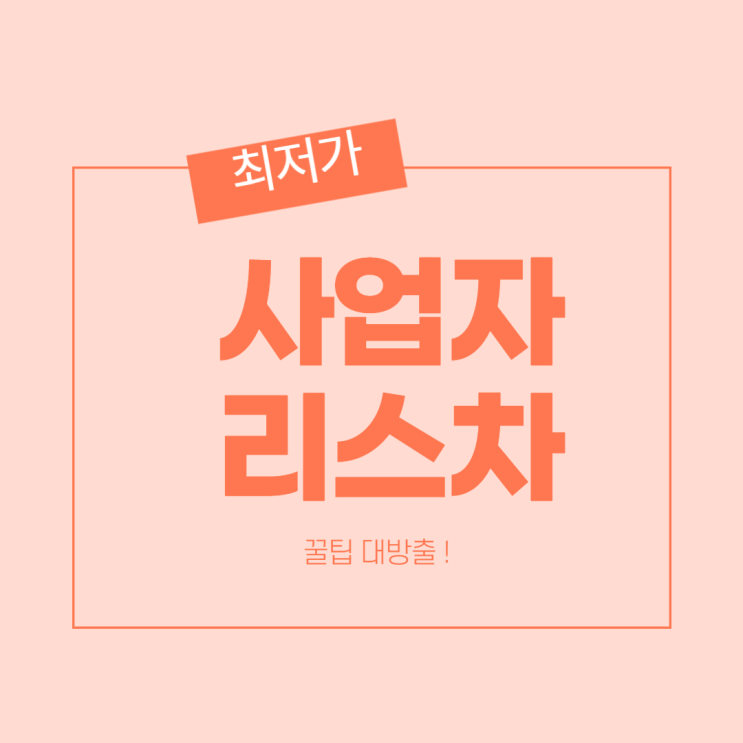  사업자리스차 합리적인 방법 추천
