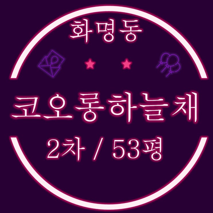  화명동 코오롱하늘채2차 53평 경매물건