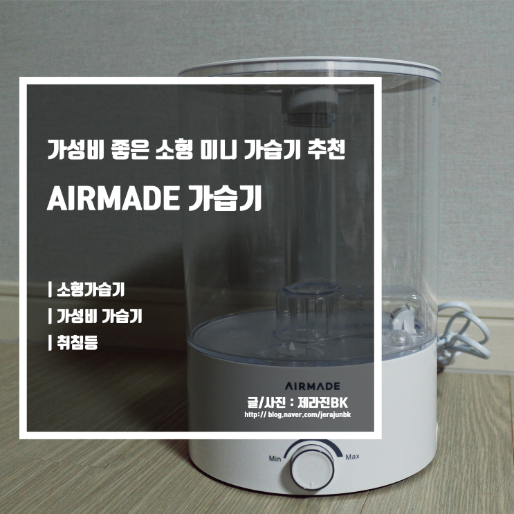  가성비 좋은 소형 미니 가습기 추천 AIRMADE 가습기