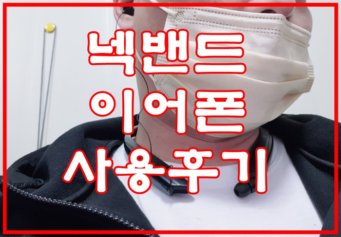  HBS-830 넥밴드 블루투스 이어폰 장단점