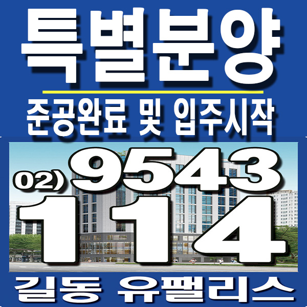  길동 유팰리스 오피스텔 준공완료 입주시작