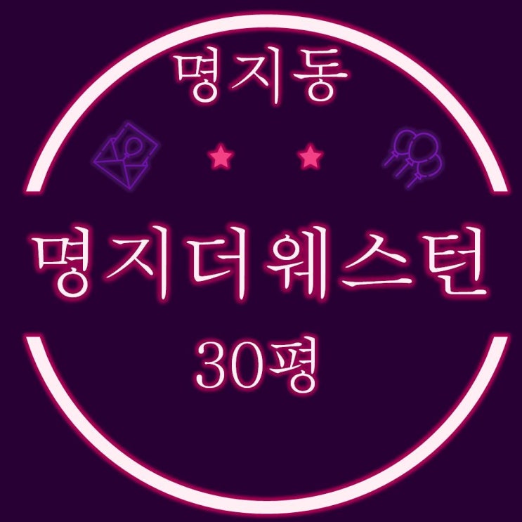  명지더웨스턴 (명지LH오션타운) 30평 경매물건