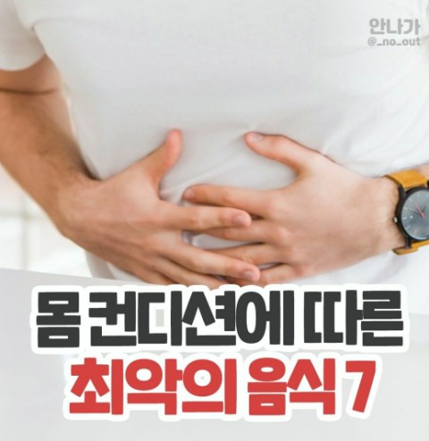  몸 컨디션에 따른  최악의 음식