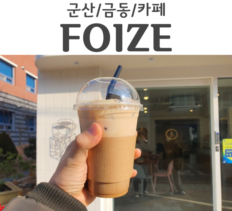  군산 금동 신상카페 포이제 이성당에서 쭉 들어와 FOIZE