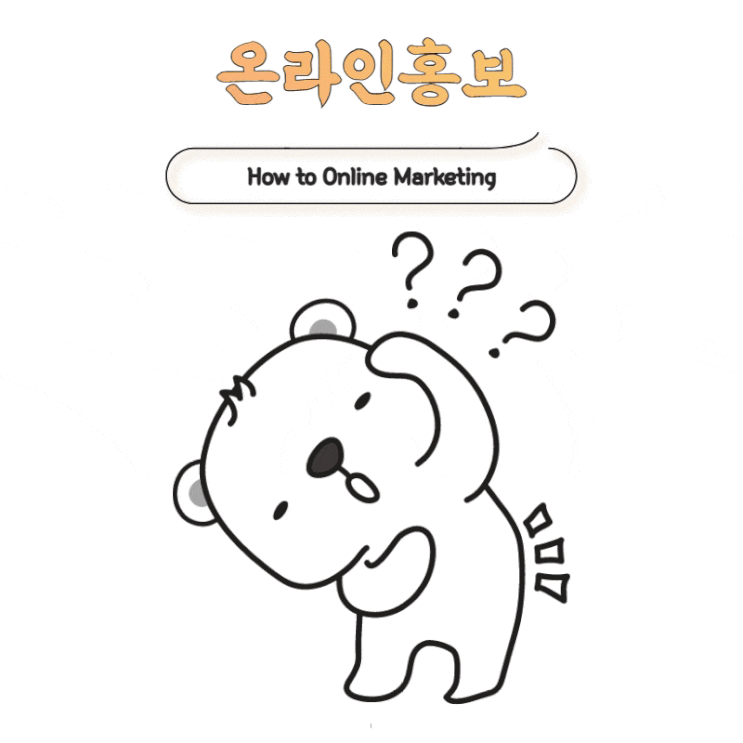  온라인 마케팅을 하기 위해서