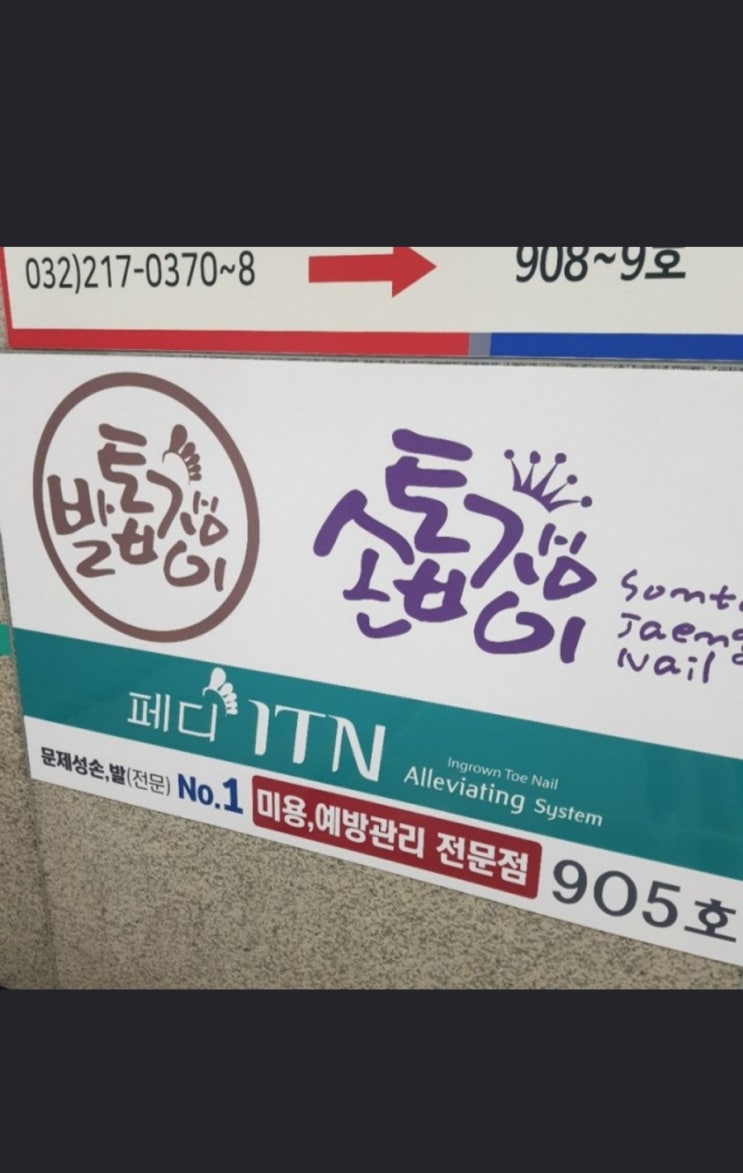  오정발각질, 발톱무좀, 내성발톱 발톱쟁이에서 문제성발 관리