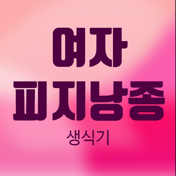 여자 생식기 피지낭종 - 원인 치료 관리법