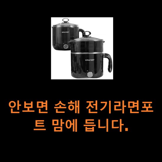 안보면 손해 전기라면포트 맘에 듭니다. 안보면 손해 전기라면포트 맘에 듭니다.