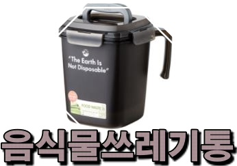   판매순음식물쓰레기통 추천리스트 입니다