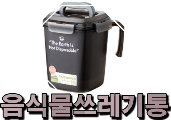  판매순음식물쓰레기통 추천리스트 입니다