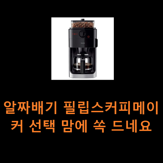 알짜배기 필립스커피메이커 선택 맘에 쏙 드네요 알짜배기 필립스커피메이커 선택 맘에 쏙 드네요
