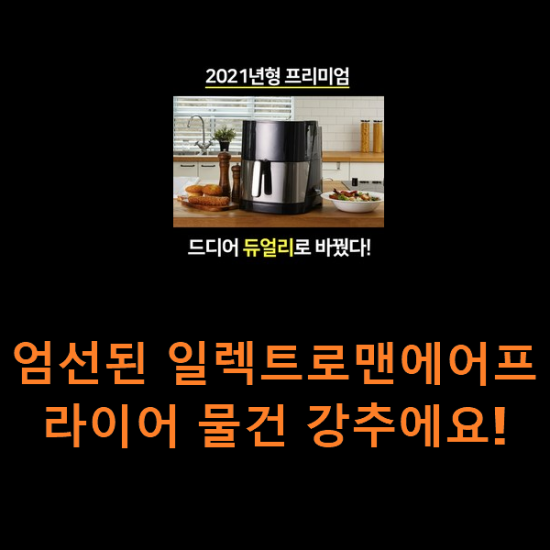 엄선된 일렉트로맨에어프라이어 물건 강추에요! 엄선된 일렉트로맨에어프라이어 물건 강추에요!