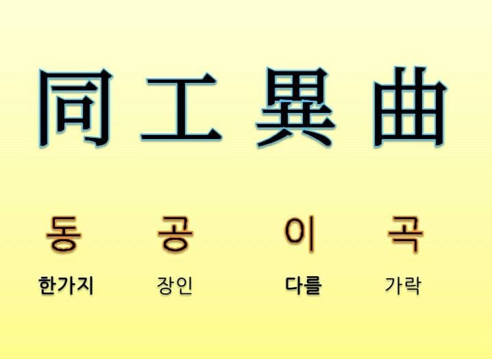  고사성어 사자성어 [ 동공이곡 ] 뜻 풀이