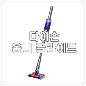  [다이슨옴니글라이드] 기존 모델과 다른 특별한 장점은?