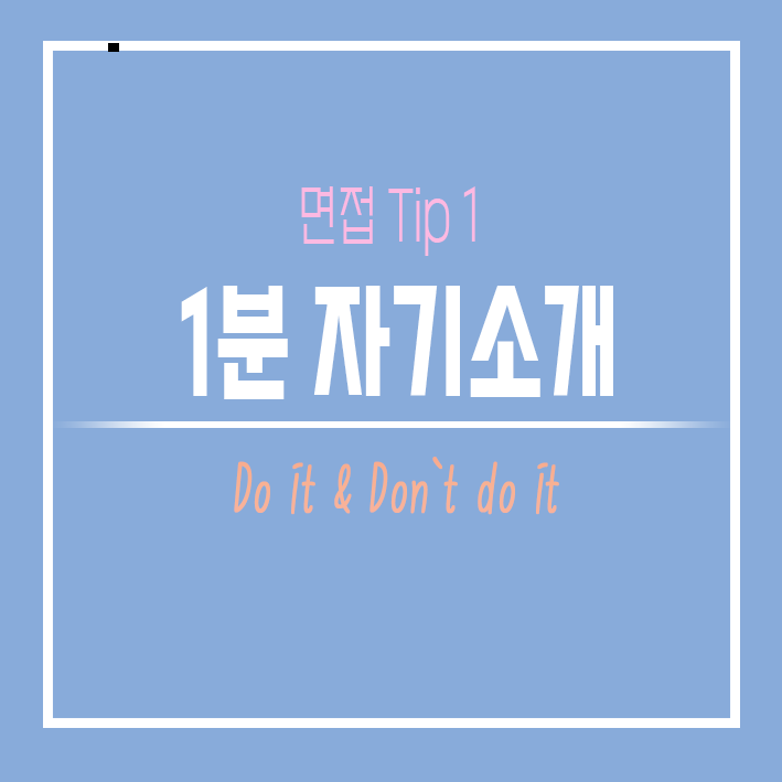 합격을 위한 1분 자기소개 