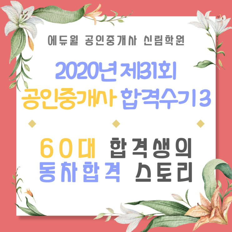 [서울/대림 공인중개사학원 추천] 2020년 공인중개사 60대 합격생의 동차합격 스토리!
