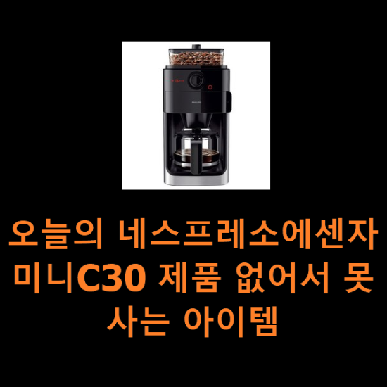 오늘의 네스프레소에센자미니C30 제품 없어서 못사는 아이템 오늘의 네스프레소에센자미니C30 제품 없어서 못사는 아이템