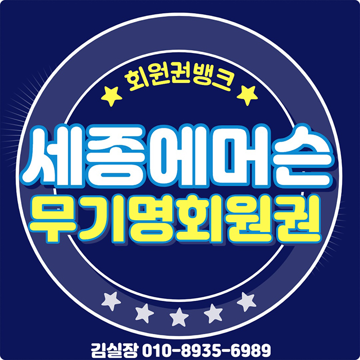 세종에머슨cc 회원권이라 부르고 무기명골프회원권이라 말한다!