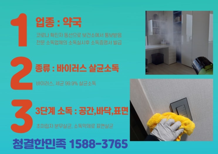  부산 서면 약국소독 - 코로나 확진자 동선 소독, 청결한민족