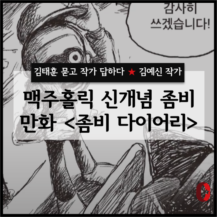 [김태훈 묻고 작가 답하다] - 만화 '좀비 다이어리'의 김예신 작가 / 디스토피아 특집