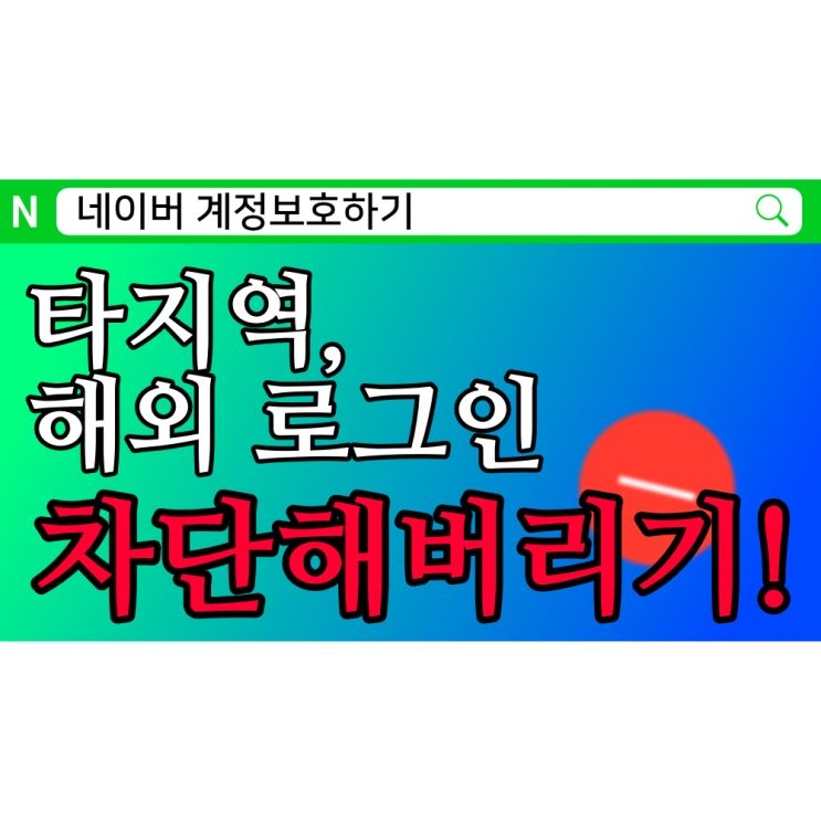 네이버 계정 해외, 타지역 로그인 차단하는 방법 - 네이버 계정 보호하기 3