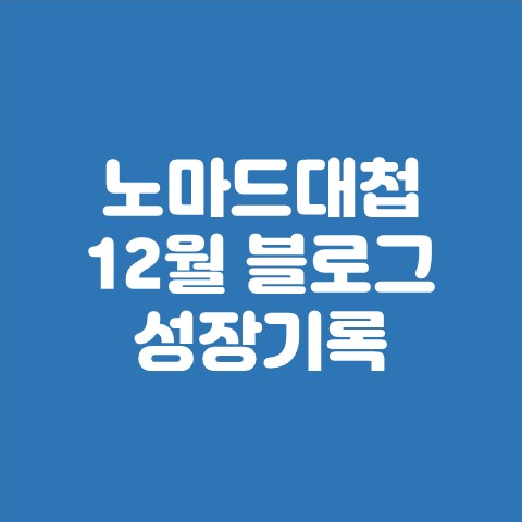  노마드대첩 12월 블로그 성장결과 및 2021년 방향