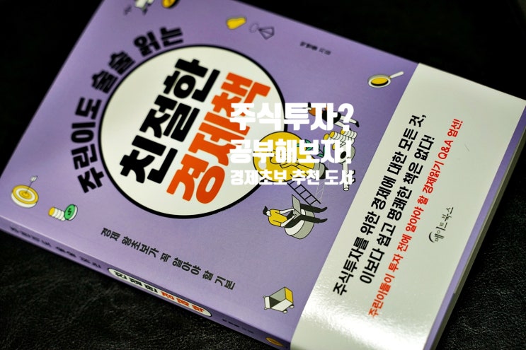  주린이도 술술 읽는 친절한 경제책, 주식경제초보에게 추천 도서