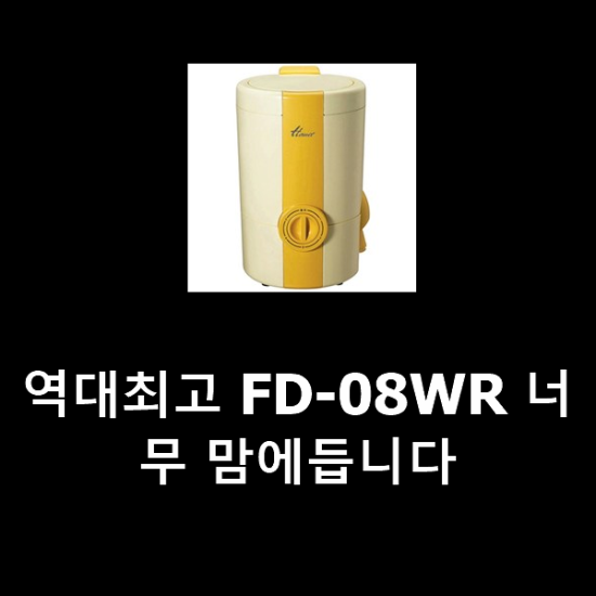 역대최고 FD-08WR 너무 맘에듭니다 역대최고 FD-08WR 너무 맘에듭니다