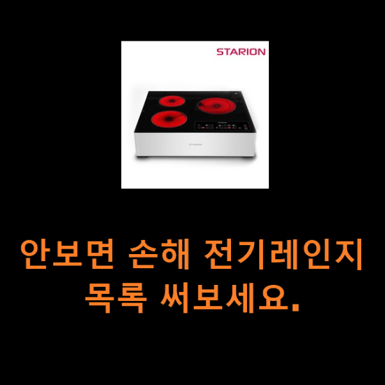 안보면 손해 전기레인지 목록 써보세요. 안보면 손해 전기레인지 목록 써보세요.